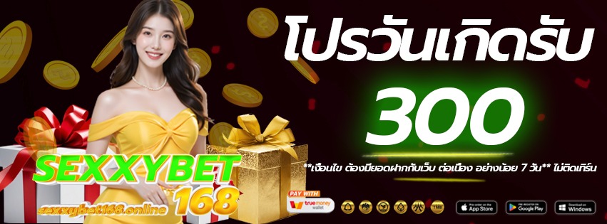 โปรวันเกิด-sexxybet168-เว็บแท้